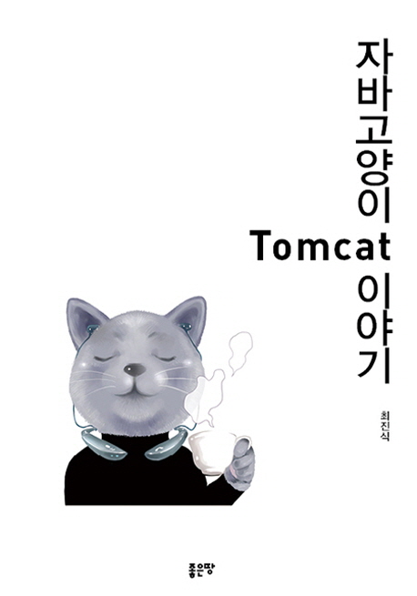 자바 고양이 Tomcat 이야기 책표지