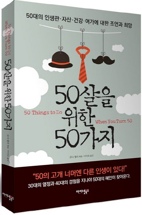 50살을 위한 50가지 : 50대의 인생관·자산·건강·여가에 대한 조언과 희망 책표지
