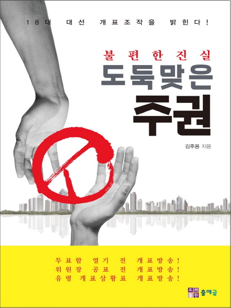 도둑맞은 주권 : 불편한진실 : 18대 대선 개표조작을 밝힌다! 책표지
