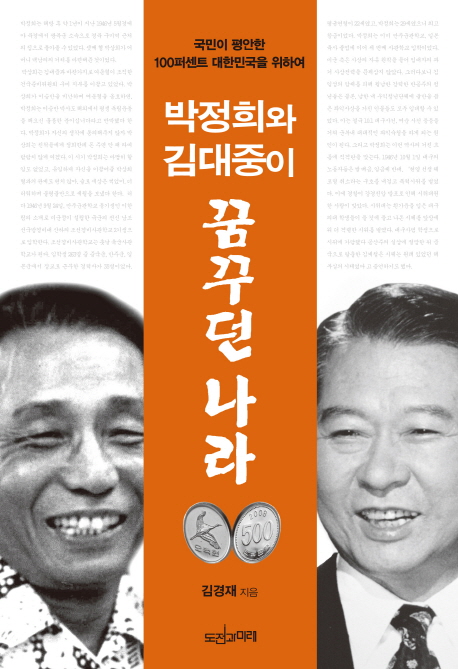 박정희와 김대중이 꿈꾸던 나라 : 국민이 평안한 100퍼센트 대한민국을 위하여 책표지