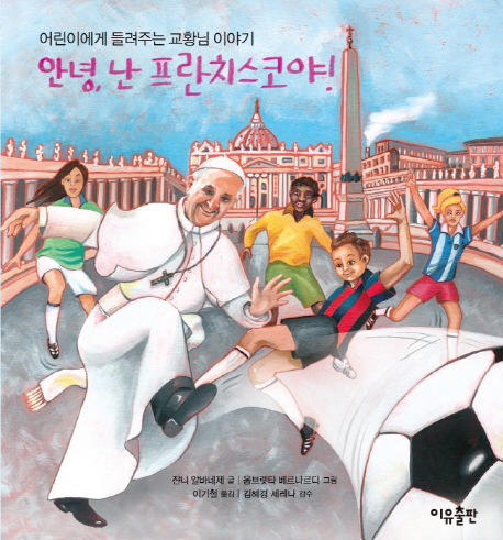 안녕, 난 프란치스코야! : 어린이에게 들려주는 교황님 이야기 책표지