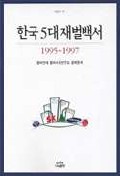 한국 5대 재벌백서 : 1995∼1997 책표지