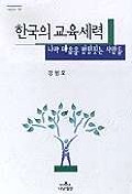 한국의 교육세력 : 나라 마음을 방향짓는 사람들 책표지