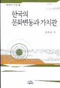 한국의 문화변동과 가치관 책표지