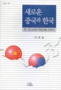 새로운 중국과 한국 : 한·중 관계의 역동성을 위하여 책표지