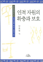 인적 자원의 확충과 보호 = Development and empowerment of human resources in Korea 책표지