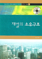 재벌의 소유구조 = (The) ownership structure of Korean chaebols 책표지