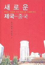 새로운 제국-중국 책표지