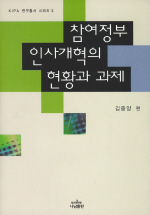 참여정부 인사개혁의 현황과 과제 = Issues and responses of personnel reform policies in the Korean government 책표지