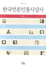 한국언론인물사상사 = (A)history of Korean journalists 책표지