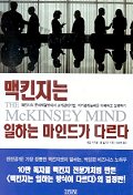 맥킨지는 일하는 마인드가 다르다 : 맥킨지의 문제해결방식과 고객관리기법, 자기관리능력을 이해하고 실행하기 책표지