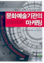 (새로운문화소비자를위한)문화예술기관의 마케팅 = MARKETING CULTURAL ORGANISATIONS 책표지