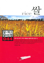 쌀 = Rice : 밥이 곧 보약, 우리가 몰랐던 쌀에 관한 모든 것 책표지