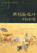 조선통신사 이야기 : 한일 문화교류의 역사 책표지
