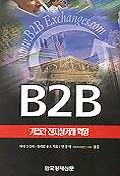 B2B : 기업간 전자상거래 혁명 책표지