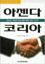 아젠다 코리아 = Managing the road to globalization : the Korean experience : 외국인 직접투자유치를 위한 성공 가이드 책표지