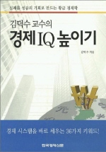(김덕수 교수의) 경제IQ 높이기 : 실패를 성공의 기회로 만드는 황금 경제학 책표지