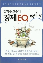 (김덕수 교수의) 경제 EQ 높이기 책표지