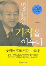 벼랑끝에서 기적을 이루다 : CEO 박원출과 한국조폐공사의 신화만들기 책표지
