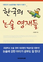 한국의 논술 영재들 : 내 아이 1등으로 만드는 초등학생 논술력 책표지