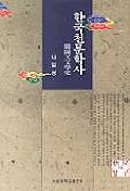 한국천문학사 책표지