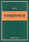 한국현대문학비평사론 책표지