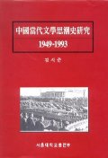 中國當代文學思潮史硏究 : 1949-1993 책표지