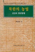 북한의 농업 : 실상과 발전방향 책표지