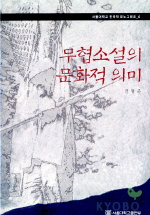 무협소설의 문화적 의미 = Cultural significance of the Korean knight-errant fiction 책표지