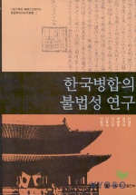 한국병합의 불법성 연구 책표지