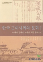 한국 근대사회와 문화. 1, 19세기 말에서 20세기 초를 중심으로 책표지
