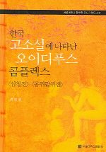 한국 고소설에 나타난 오이디푸스 콤플렉스 : <심청전>·<콩쥐팥쥐전> 책표지