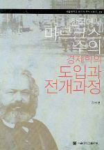 한국에서 마르크스주의 경제학의 도입과 전개과정 책표지