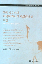 한국 장수인의 개체적 특성과 사회환경적 요인 : 호남지방 장수벨트를 중심으로 = Longevity in Korea : individuality and socio-ecologic variables in Honam longlive area 책표지
