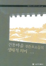 전통마을 경관 요소들의 생태적 의미 = Ecological implications of landscape elements in traditional Korean villages 책표지