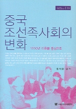 중국 조선족사회의 변화 : 1990년 이후를 중심으로 책표지