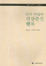 한국 여성의 건강증진행위 = Korean women`s health promoting behavior 책표지