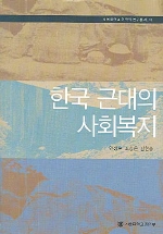 한국 근대의 사회복지 = Social welfare in modern Korea 책표지