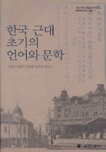 한국 근대 초기의 언어와 문학 책표지