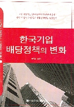 한국기업 배당정책의 변화 = Dividend policy in Korea : how Korean firms make dividend decisions 책표지