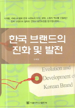 한국 브랜드의 진화 및 발전 = Evolution and development of Korean brand 책표지