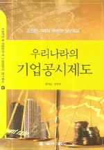 우리나라의 기업공시제도 = (The)full disclosure system in Korea : 공정한 거래와 투명한 정보제고 책표지