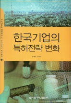 한국기업의 특허전략 변화 = (The) evolution of corporate patent strategy in Korea 책표지