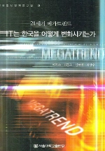IT는 한국을 어떻게 변화시키는가 = How is information technology transforming Korea? : twenty-first-century megatrends Korea : 21세기 메가트렌드 책표지
