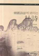 韓國詩話에 보이는 杜詩 = Du Fu in Korean critical essays on poetry 책표지