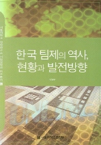 한국 팀제의 역사, 현황과 발전방향 = Team structure in Korea : its past, present, and performance 책표지
