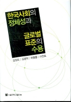 한국사회의 정체성과 글로벌 표준의 수용 = (The)identity of Korean society and the acceptance of the global standards 책표지