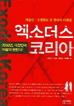 엑소더스 코리아 = Exodus Korea : 저출산·고령화로 본 한국의 미래상 : 2050년, 대한민국 이렇게 변한다! 책표지