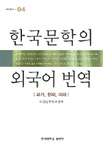 한국문학의 외국어 번역 : 과거, 현재, 미래 책표지