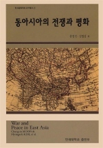 동아시아의 전쟁과 평화 = War and peace in east Asia 책표지